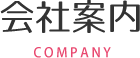 会社案内