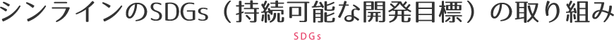 シンラインのSDGs（持続可能な開発目標）の取り組み