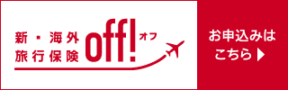 off! 新・海外旅行保険